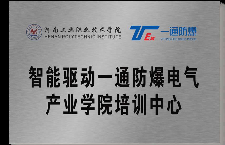 河南工院智能驅動一通防爆電氣產業(yè)學院培訓中心.jpg